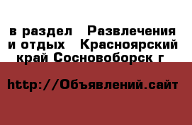  в раздел : Развлечения и отдых . Красноярский край,Сосновоборск г.